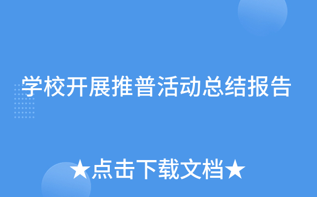 开云kaiyun(中国)校开展推普活动总结报告