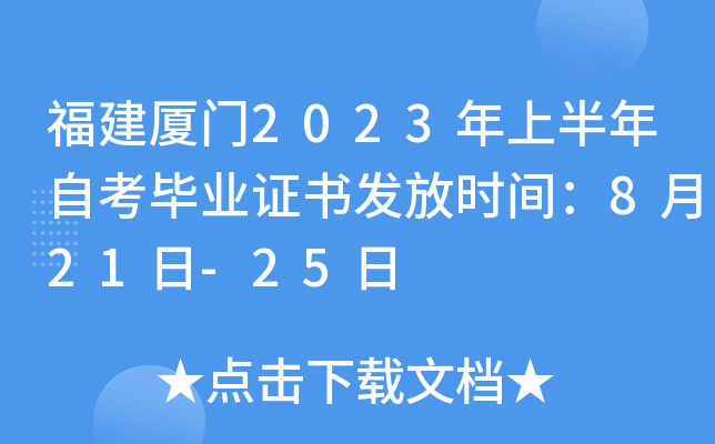 福建厦门2023年上半年自考毕业证书发放时间：8月21日-25日