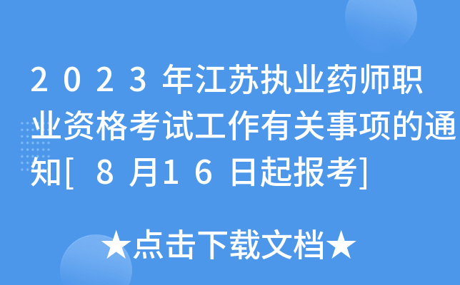 2023꽭K(zh)I(y)ˎI(y)YԇP(gun)(xing)֪ͨ[816(bo)]