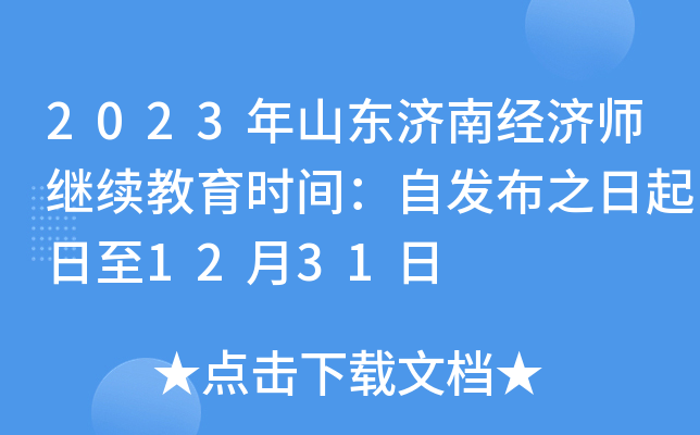 2023年山东济南经济师继续教育时间：自发布之日起日至12月31日