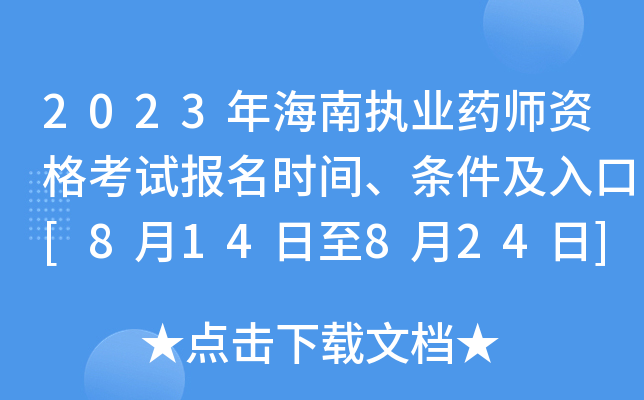 2023年海南执业药师资格考试报名时间、条件及入口[8月14日至8月24日]