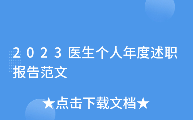 2023医生个人年度述职报告范文