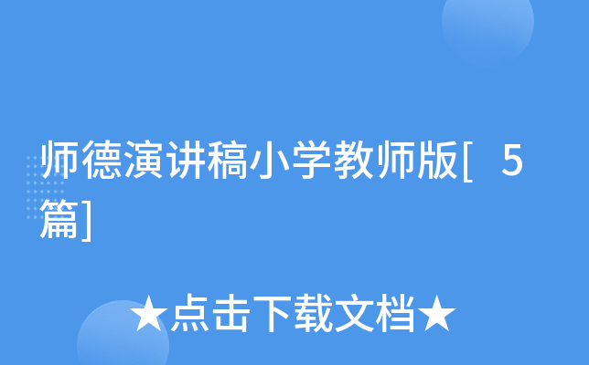 师德演讲稿小学教师版[5篇]