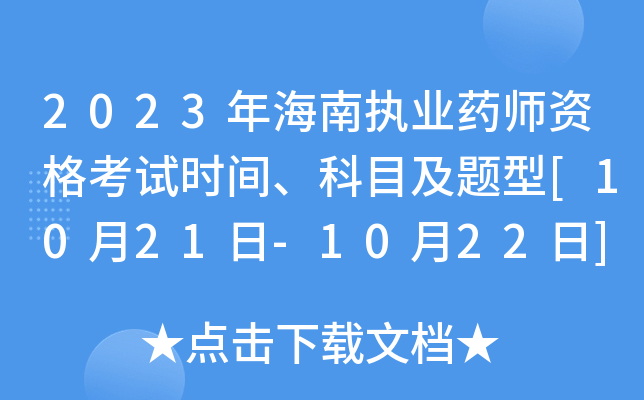 2023年海南执业药师资格考试时间、科目及题型[10月21日-10月22日]
