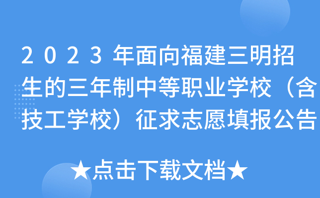 2023年面向福建三明招生的三年制中等职业开云kaiyun(中国)校（含技工开云kaiyun(中国)校）征求志愿填报公告