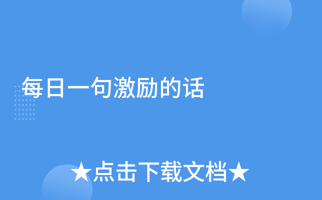 每日一句激励的话