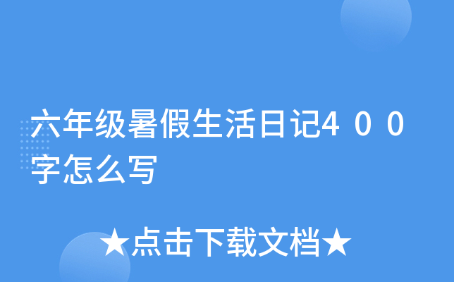 六年级暑假生活日记400字怎么写