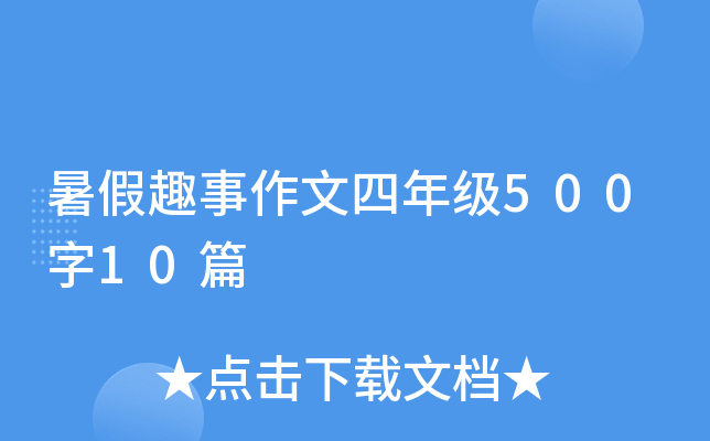 暑假趣事作文四年级500字10篇