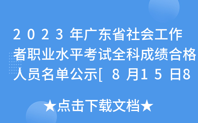 2023年广东省社会工作者职业水平考试全科成绩合格人员名单公示[8月15日8月28日公示]
