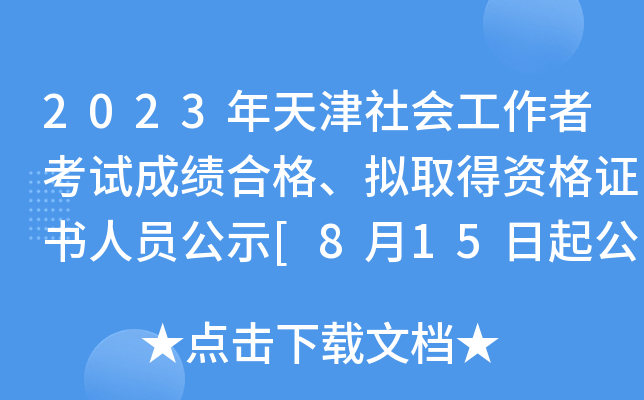 2023年天津社会工作者考试成绩合格、拟取得资格证书人员公示[8月15日起公示]