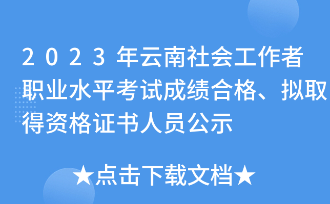 2023年云南社会工作者职业水平考试成绩合格、拟取得资格证书人员公示