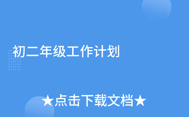 初二年级工作计划