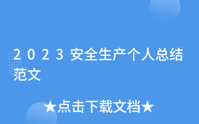 2023安全生产个人总结范文