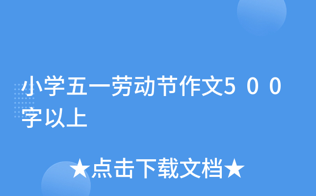 小开云kaiyun(中国)五一劳动节作文500字以上