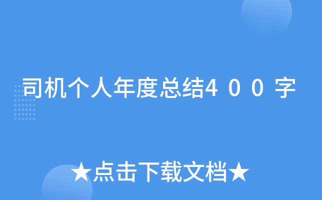 司机个人年度总结400字