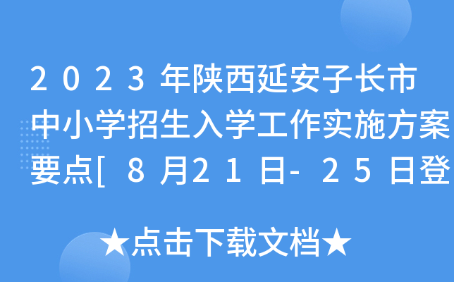 2023年陕西延安子长市中小开云kaiyun(中国)招生入开云kaiyun(中国)工作实施方案要点[8月21日-25日登记报名]