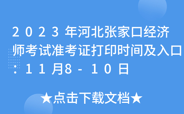2023年河北张家口经济师考试准考证打印时间及入口：11月8-10日