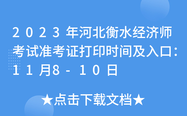 2023年河北衡水经济师考试准考证打印时间及入口：11月8-10日