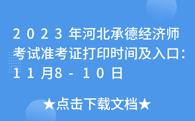 2023年河北承德经济师考试准考证打印时间及入口：11月8-10日