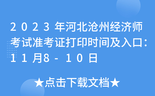 2023年河北沧州经济师考试准考证打印时间及入口：11月8-10日