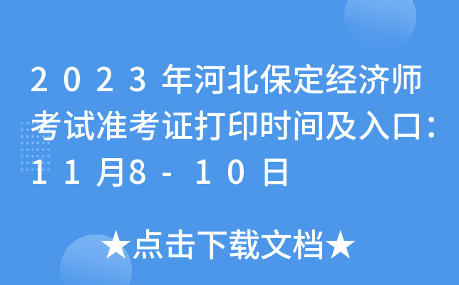 2023年河北保定经济师考试准考证打印时间及入口：11月8-10日