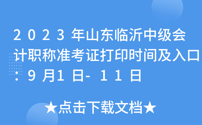 2023年山东临沂中级会计职称准考证打印时间及入口：9月1日-11日
