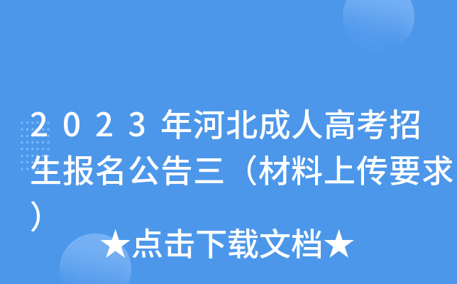 2023年河北成人高考招生报名公告三（材料上传要求）