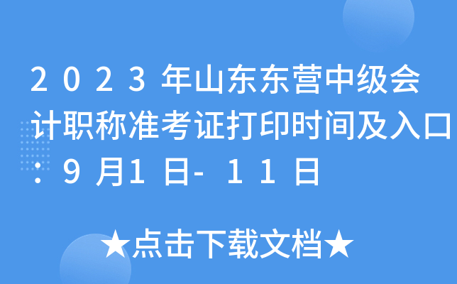 2023年山东东营中级会计职称准考证打印时间及入口：9月1日-11日