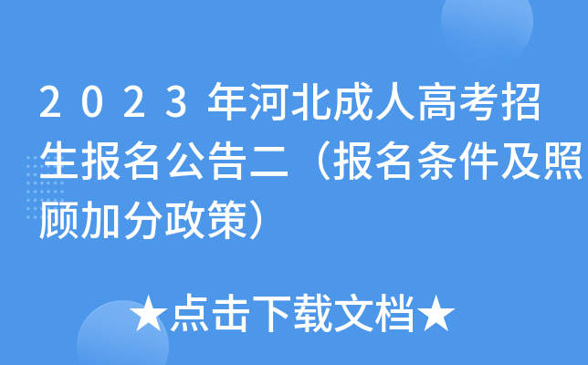 2023年河北成人高考招生报名公告二（报名条件及照顾加分政策）