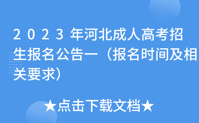 2023年河北成人高考招生报名公告一（报名时间及相关要求）