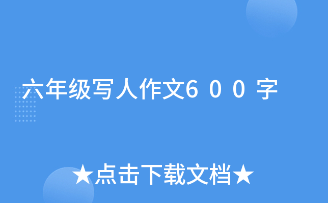 六年级写人作文600字