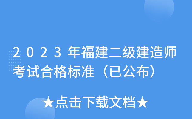 2023年福建二级建造师考试合格标准（已公布）