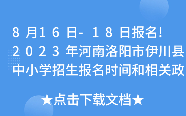 8月16日-18日报名!2023年河南洛阳市伊川县中小开云kaiyun(中国)招生报名时间和相关政策公布