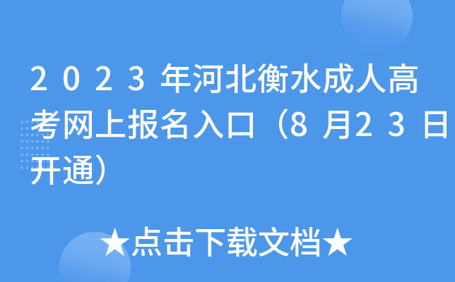 2023年河北衡水成人高考网上报名入口（8月23日开通）