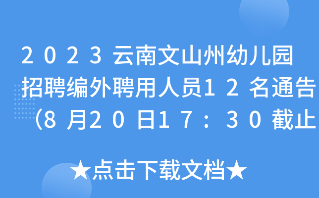 2023云南文山州幼儿园招聘编外聘用人员12名通告（8月20日17:30截止报名）