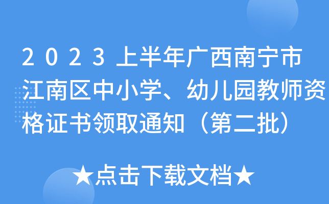 2023上半年广西南宁市江南区中小开云kaiyun(中国)、幼儿园教师资格证书领取通知（第二批）