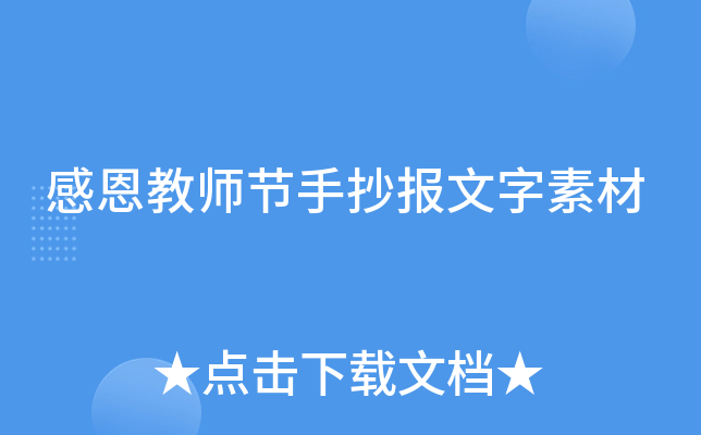 感恩教师节手抄报文字素材