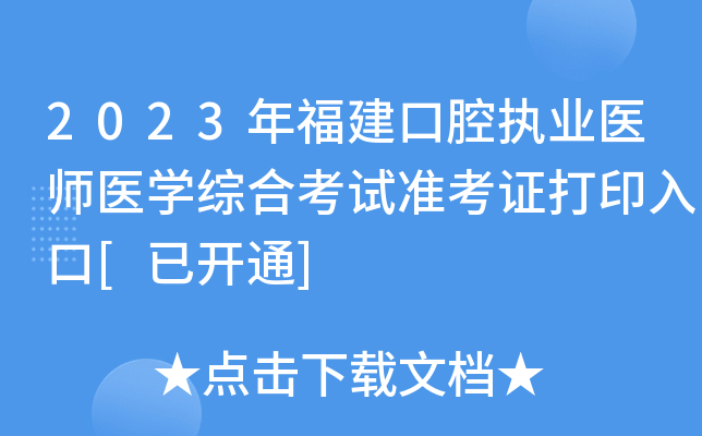 2023年福建口腔执业医师医开云kaiyun(中国)综合考试准考证打印入口[已开通]