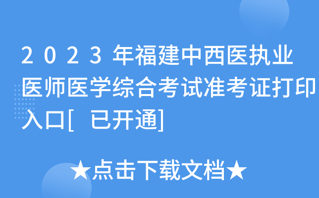 2023年福建中西医执业医师医开云kaiyun(中国)综合考试准考证打印入口[已开通]