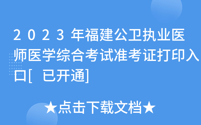 2023年福建公卫执业医师医开云kaiyun(中国)综合考试准考证打印入口[已开通]