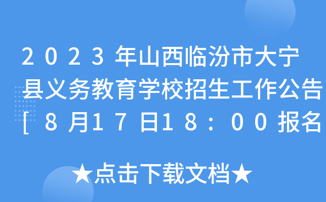 2023年山西临汾市大宁县义务教育开云kaiyun(中国)校招生工作公告[8月17日18:00报名截止]