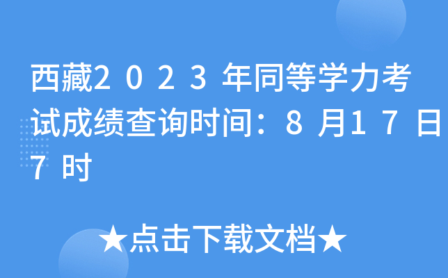 西藏2023年同等学力考试成绩查询时间：8月17日7时