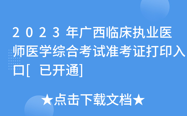 2023年广西临床执业医师医开云kaiyun(中国)综合考试准考证打印入口[已开通]