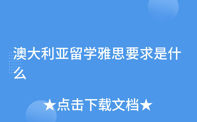 澳大利亚留开云kaiyun(中国)雅思要求是什么