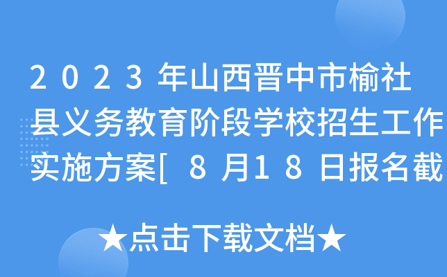 2023年山西晋中市榆社县义务教育阶段开云kaiyun(中国)校招生工作实施方案[8月18日报名截止]