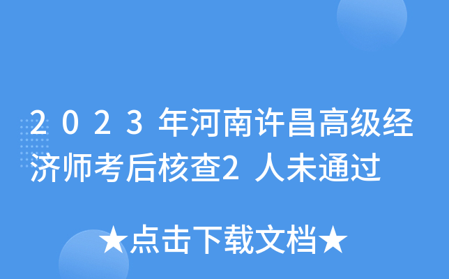 2023年河南许昌高级经济师考后核查2人未通过
