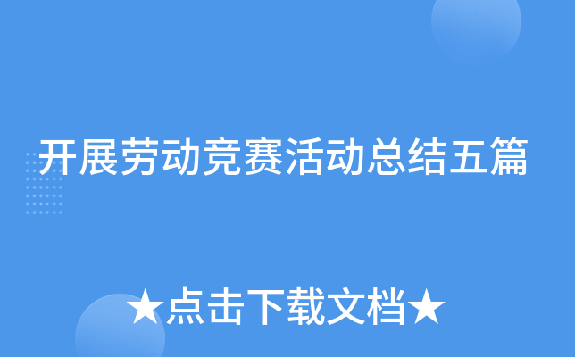 开展劳动竞赛活动总结五篇