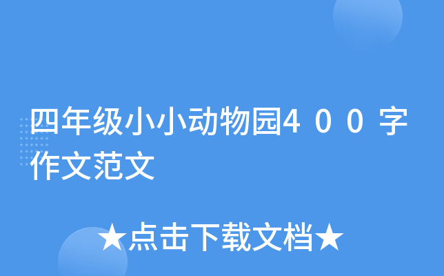 四年级小小动物园400字作文范文