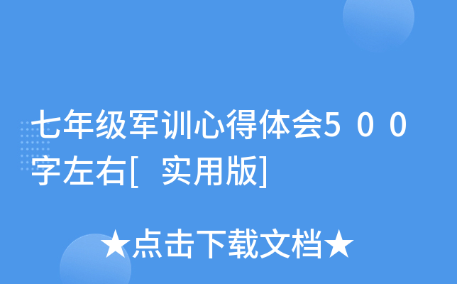 七年级军训心得体会500字左右[实用版]