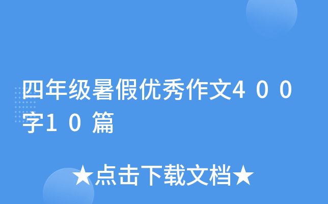 四年级暑假优秀作文400字10篇